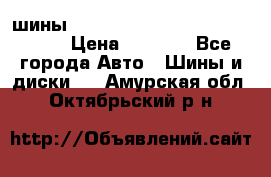 шины nokian nordman 5 205/55 r16.  › Цена ­ 3 000 - Все города Авто » Шины и диски   . Амурская обл.,Октябрьский р-н